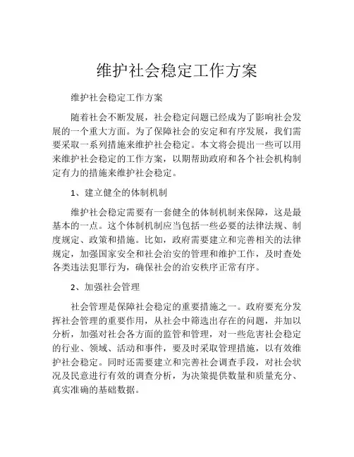 维护社会稳定工作方案
