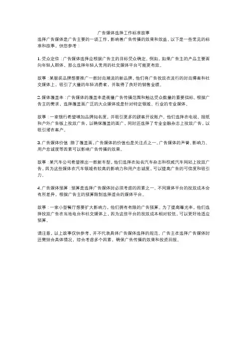 广告媒体选择工作标准故事
