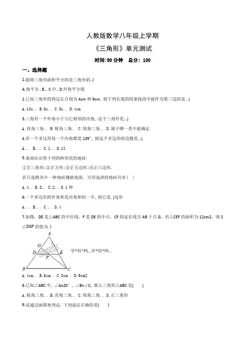 人教版八年级上册数学《三角形》单元测试题带答案