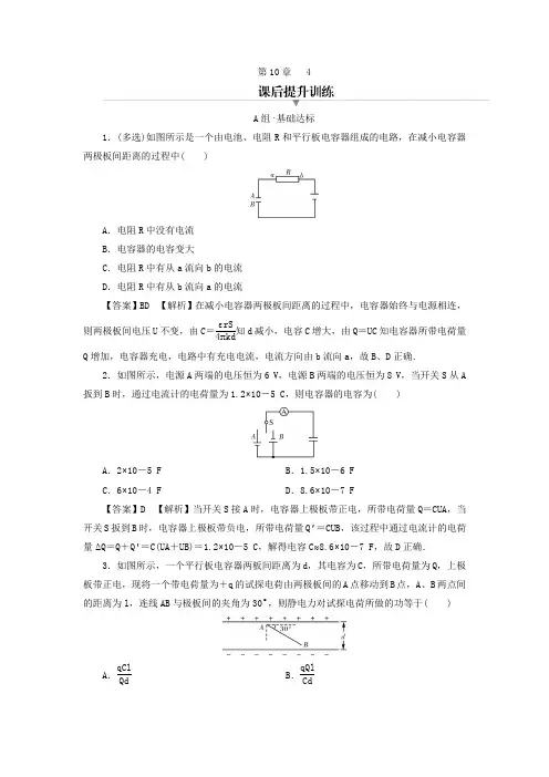 2023年新教材高中物理第10章静电场中的能量4电容器的电容课后提升训练新人教版必修第三册