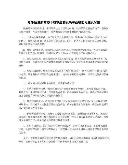 思考经济新常态下城市经济发展中面临的问题及对策