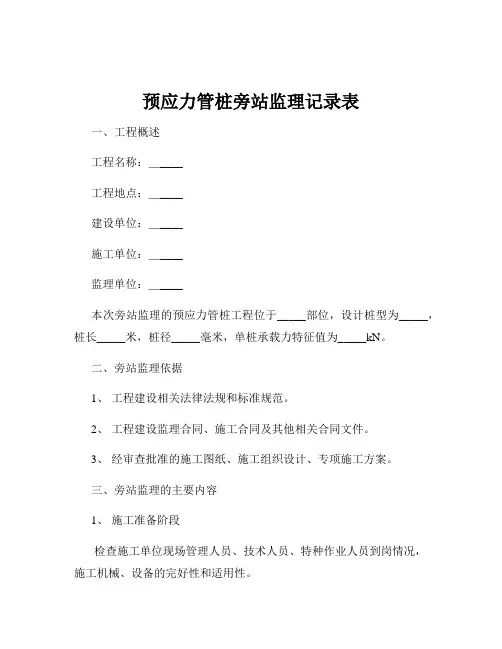 预应力管桩旁站监理记录表