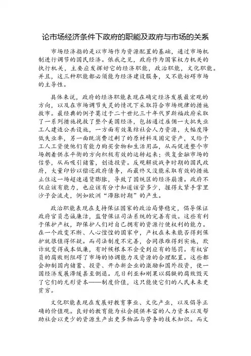 论市场经济条件下政府的职能及政府与市场的关系