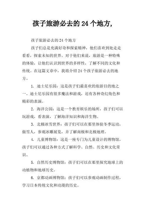 孩子旅游必去的24个地方,