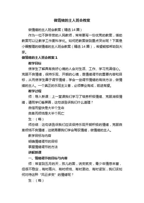 做情绪的主人班会教案（精选14篇）