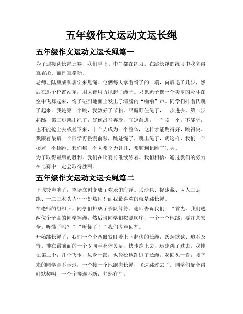 五年级作文 运动会 跳长绳