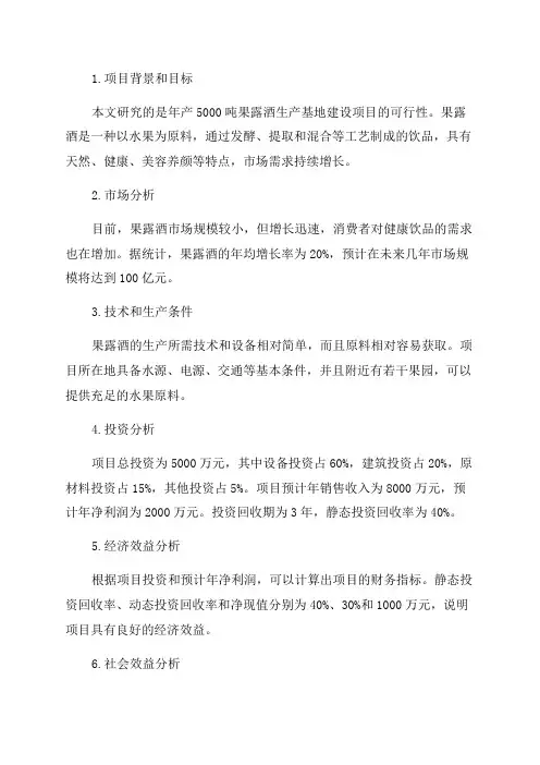 年产5000吨果露酒生产基地建设项目可行性研究报告