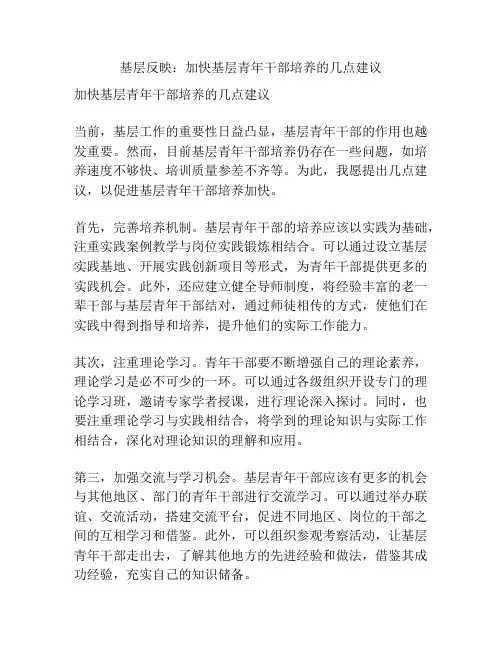 基层反映：加快基层青年干部培养的几点建议