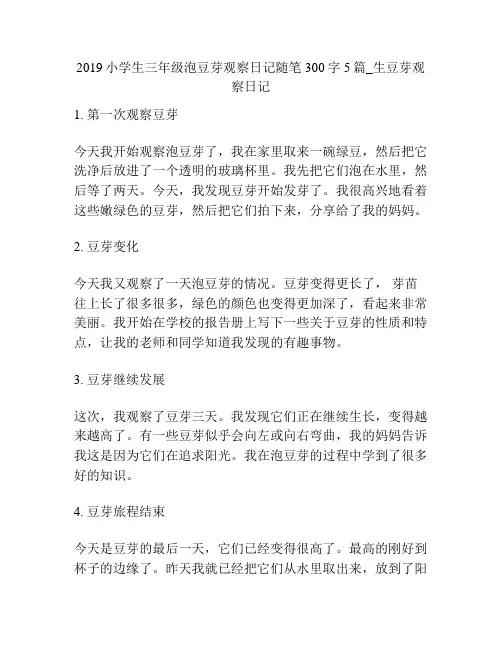 2019小学生三年级泡豆芽观察日记随笔300字5篇_生豆芽观察日记