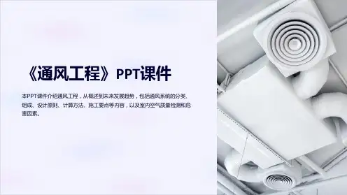 《通风工程》课件