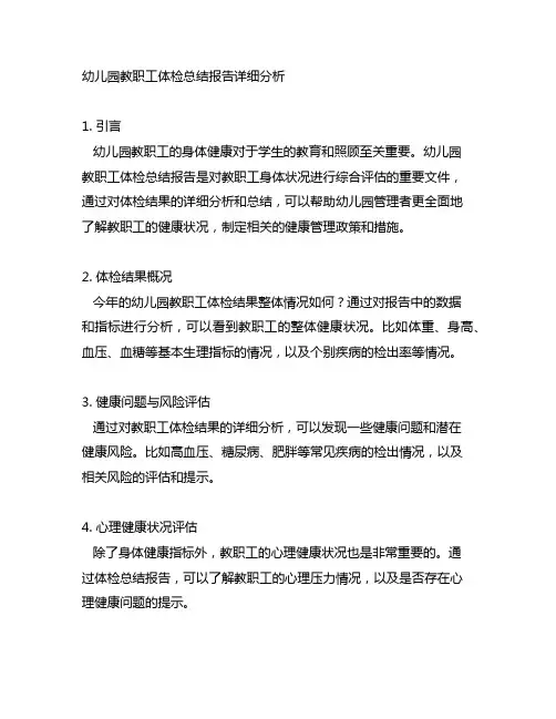 幼儿园教职工体检总结报告详细分析