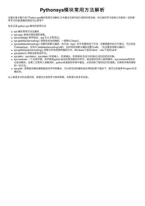 Pythonsys模块常用方法解析