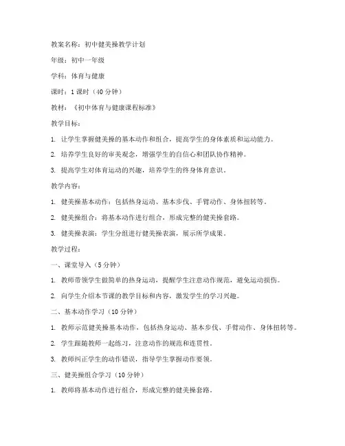健美操初中教案模板