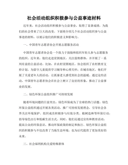 社会活动组织积极参与公益事迹材料