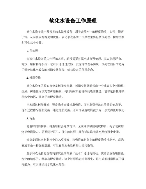软化水设备工作原理