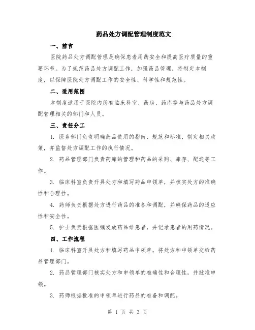 药品处方调配管理制度范文