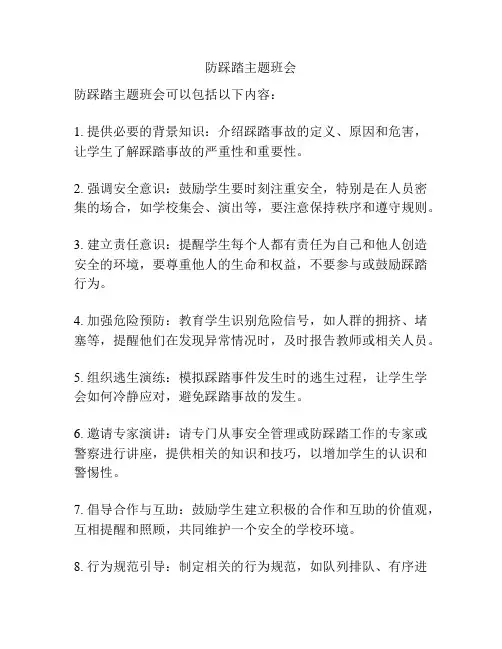 防踩踏主题班会