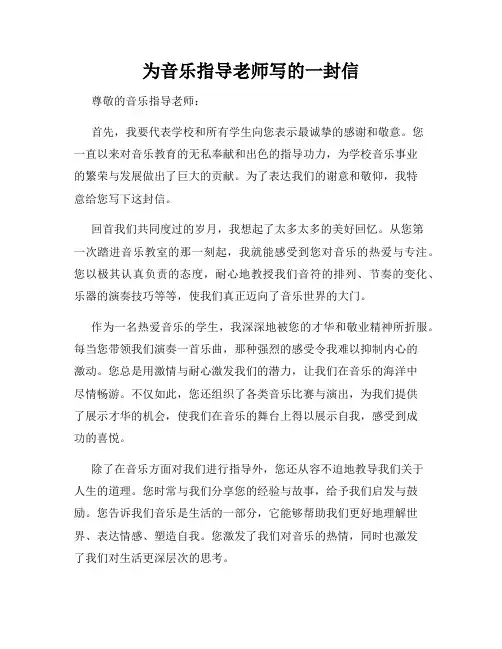 为音乐指导老师写的一封信
