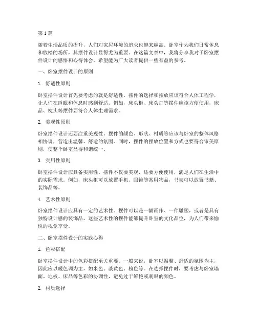 卧室摆件设计感悟心得体会(3篇)