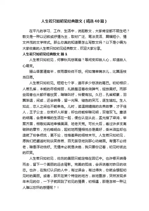 人生若只如初见经典散文（精选40篇）