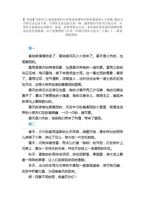 小学二年级写景作文范文（十篇）