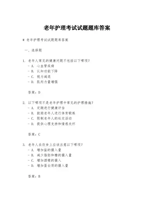 老年护理考试试题题库答案