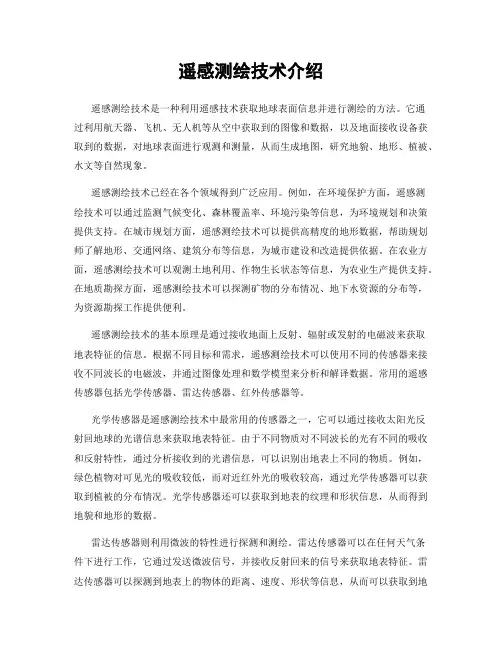 遥感测绘技术介绍