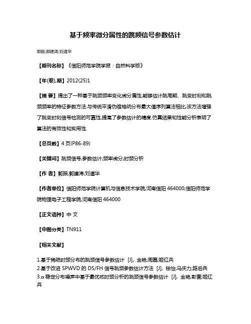 基于频率微分属性的跳频信号参数估计