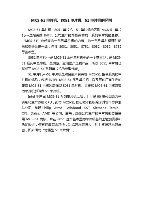 MCS-51单片机、8051单片机、51单片机的区别