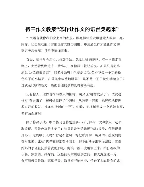 初三作文教案“怎样让作文的语言美起来”