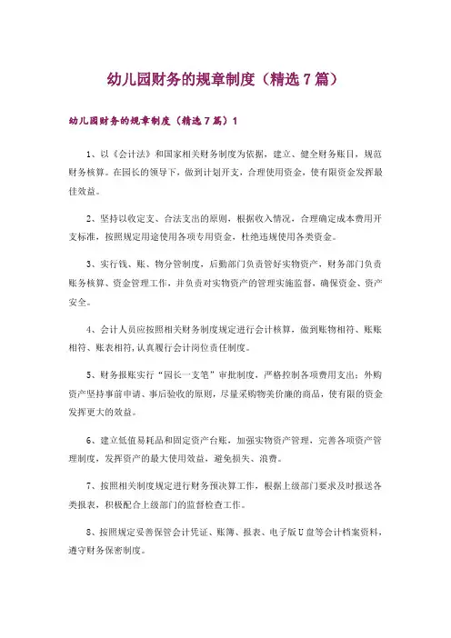 幼儿园财务的规章制度(精选7篇)