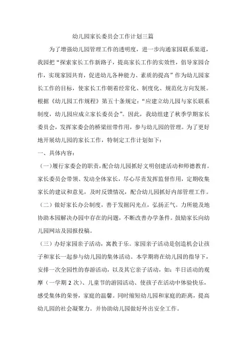 幼儿园家长委员会工作计划三篇