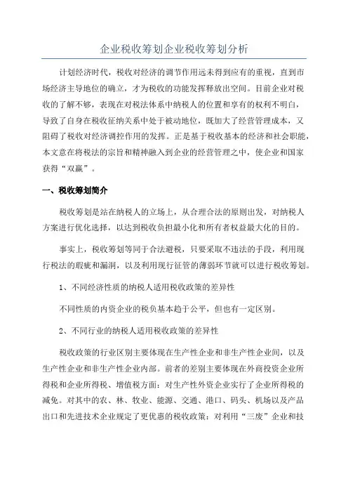 企业税收筹划企业税收筹划分析
