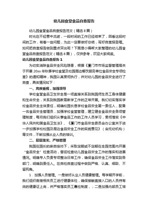 幼儿园食堂食品自查报告