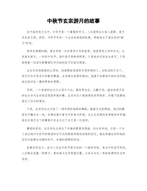 中秋节玄宗游月的故事