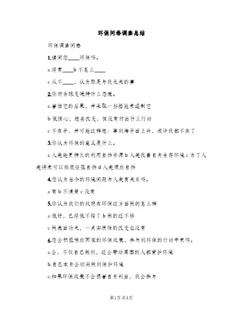 环保问卷调查总结（2篇）