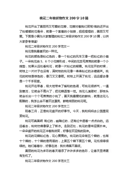 桃花二年级状物作文200字10篇
