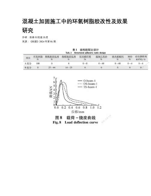 混凝土加固施工中的环氧树脂胶改性及效果研究