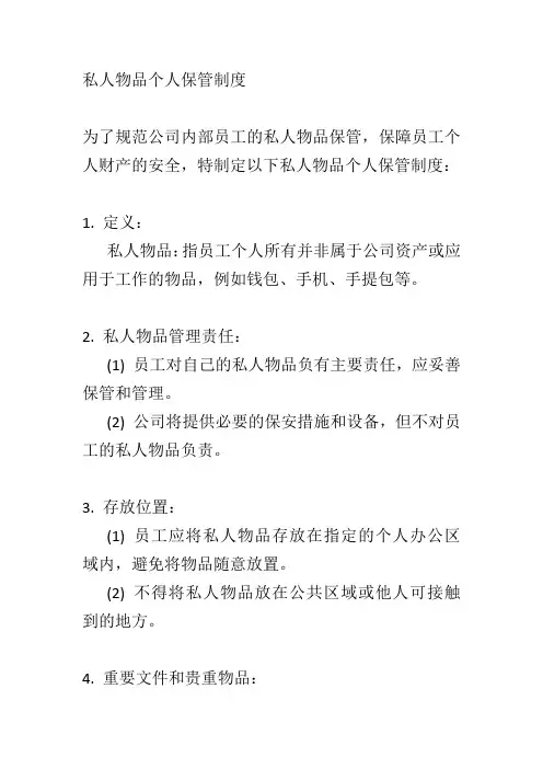 私人物品个人保管制度