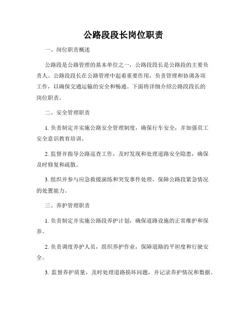 公路段段长岗位职责