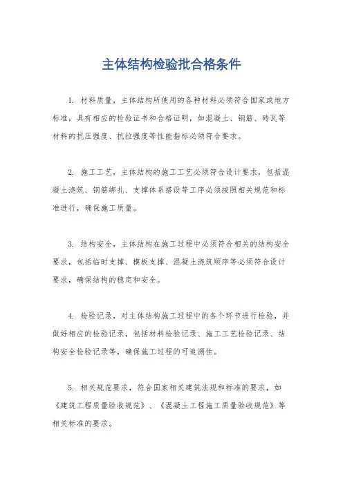 主体结构检验批合格条件