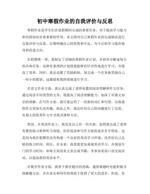 初中寒假作业的自我评价与反思