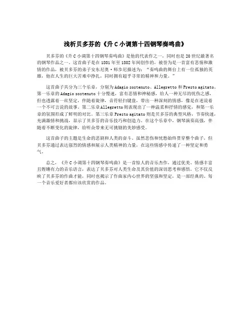 浅析贝多芬的《升C小调第十四钢琴奏鸣曲》
