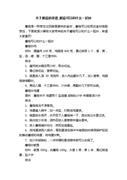 关于蘑菇的菜谱_蘑菇可以和什么一起炒