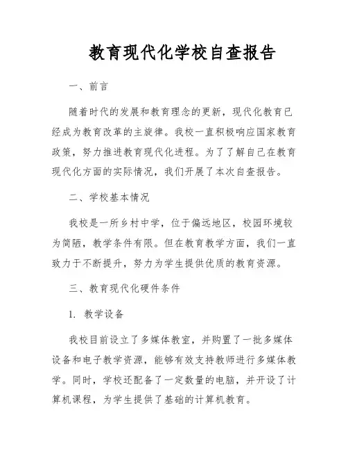 教育现代化学校自查报告
