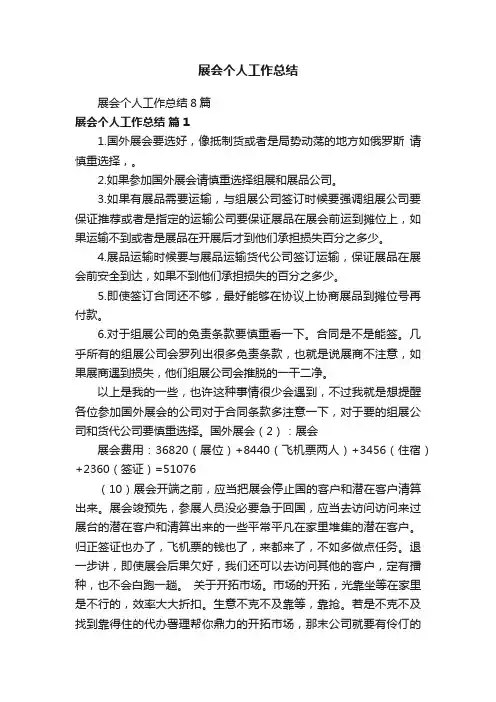 展会个人工作总结8篇