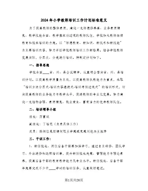 2024年小学教师培训工作计划标准范文(8篇)