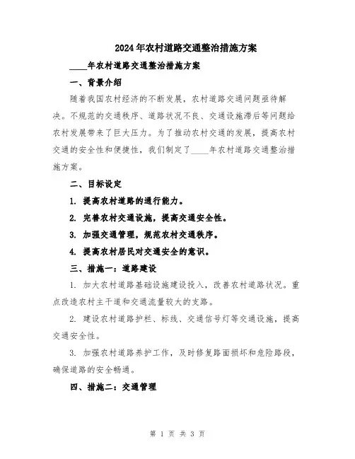 2024年农村道路交通整治措施方案