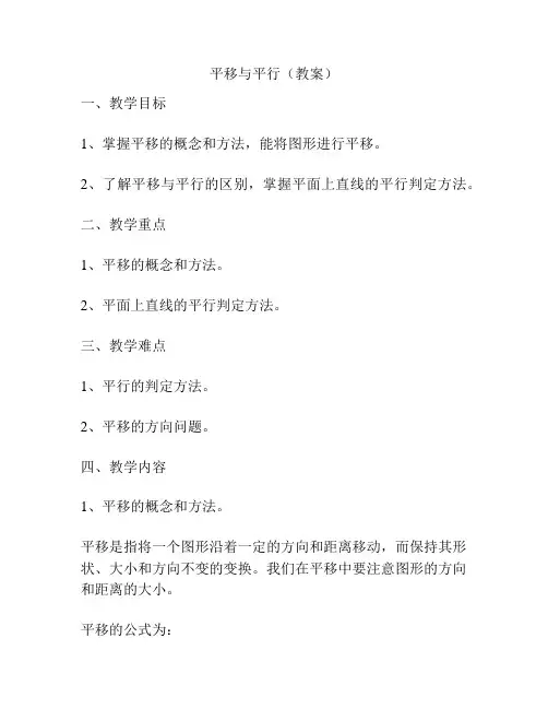 平移与平行(教案)