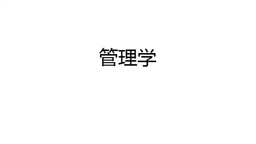 专插本管理学第一章